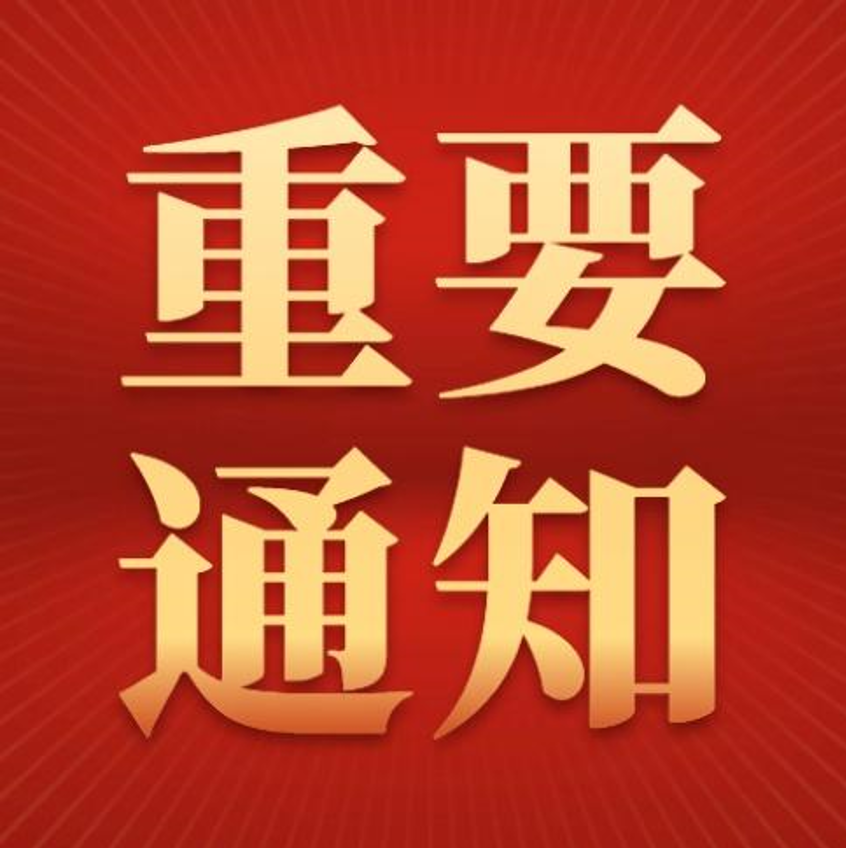 关于《天津市国防科技工业协会》的大力支持通知